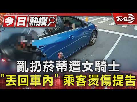 亂扔菸蒂遭女騎士「丟回車內」 乘客燙傷提告｜TVBS新聞 @TVBSNEWS01 thumbnail