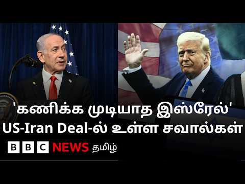 சவாலாக இருக்கும் இஸ்ரேல்; அமெரிக்கா- இரான் அமைதி ஒப்பந்தத்தில் விடை தெரியாத கேள்விகள் thumbnail