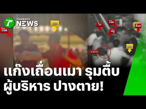 "แก๊งฉกรรจ์" รุมตื้บ "ผู้บริหารบริษัทประกัน" สาหัส | 6 มิ.ย. 69 | ข่าวเช้าหัวเขียว เสาร์-อาทิตย์ thumbnail