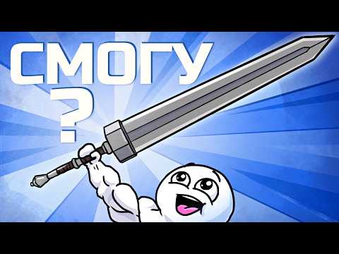 Я тренировался ГОД, чтобы поднять этот МЕЧ! thumbnail
