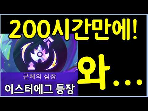 이거 먹을라고 200시간동안 롤체만 했습니다! 초극악 난이도의 프리즘 이스터에그 증강체 등장 ㄷㄷㄷㄷ thumbnail