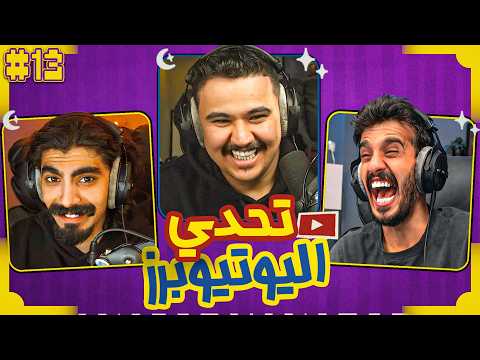 تحدي اليوتيوبرز الرمضاني | ابوسويحل ضد رايد ?? thumbnail