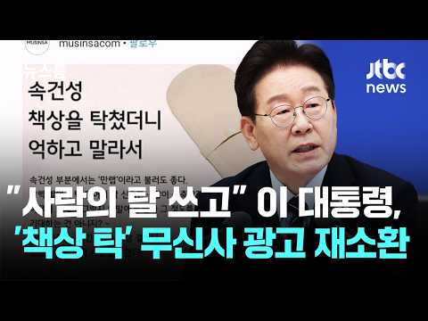 "사람의 탈 쓰고.." 이 대통령, '책상 탁' 무신사 광고 재소환 / JTBC 뉴스룸 thumbnail