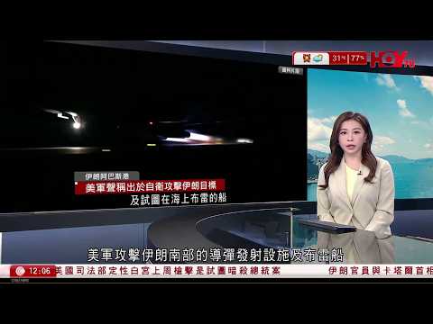 有線新聞 午間香港新聞｜伊朗局勢｜美軍空襲伊朗南部　稱出於自衛　停火期間保持克制｜俄羅斯向美國通報即將持續和系統地攻擊烏克蘭基輔的軍事目標｜佛誕假最後一日超過85萬人次入境｜HOY｜20260526 thumbnail