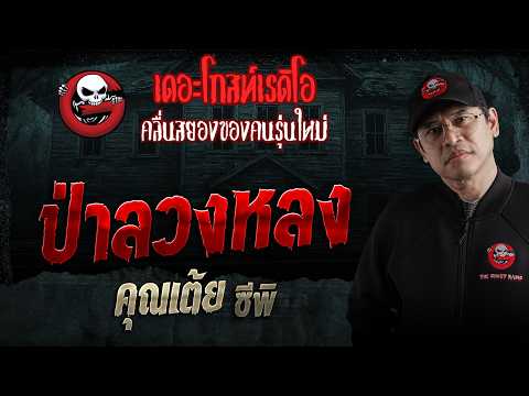ป่าลวงหลง  • คุณเต้ย ซีพิ | 20 มิ.ย. 69 | THE GHOST RADIO thumbnail