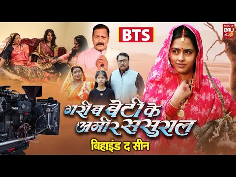 BTS GAREEB BETI KE AMEER SASURAL I गरीब बेटी के अमीर ससुराल MOVIE MAKING thumbnail
