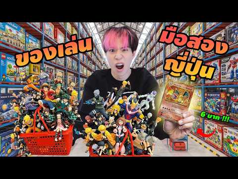 หาของแรร์ในโกดัง ของเล่นญี่ปุ่นมือสอง ราคาแค่ 6 บาท! thumbnail