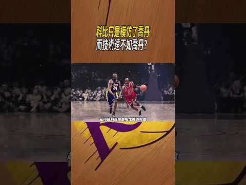 科比只是模仿了喬丹，而技術遠不如喬丹？ #nba #籃球 thumbnail
