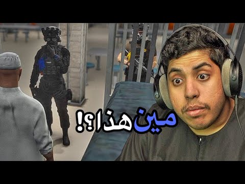 فجأة دخل علي بالسجن.. لكن ما توقعت الحقيقة ! | الحجز #11| فلم قراند GTA V thumbnail