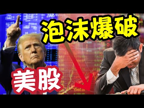 警告！美股已逼近史上最恐怖泡沫！美股已爆？三大基金佬喊崩盤！1929大蕭條要重演了？Burry又開口了！美股即將車禍式崩盤？三大專家警告：1929年要回來了！集體預言大蕭條 #股災 #泡沫 #災難 thumbnail