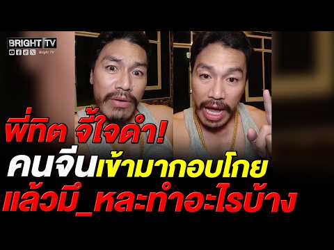 พี่ทิต ฟาด ก่อนคนไทยจะด่_คนจีน หงายหน้าดูตัวเองก่อน วันๆ ทำอะไรบ้าง thumbnail