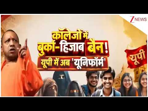 UP News : कॉलेजों में बुर्का-हिजाब बैन! यूपी में अब 'यूनिफॉर्म' I College Uniform I Yogi Adityanath thumbnail