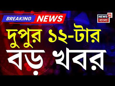 Today Breaking News | দুপুর ১২-টার বড় খবর | Suvendu Adhikari News | West Bengal Government | Weather thumbnail