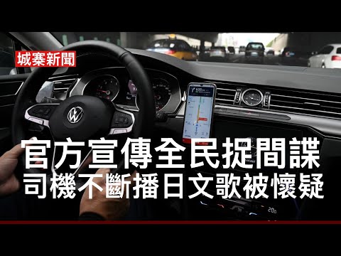 城寨新聞 III 12/5/26: 政府規管網約車只發一萬個牌求過於供Uber肯定加價 大陸網購買家show照片用AI生成呃人 網約車司機不斷播日文歌比乘客懷疑係日本間諜 國安部宣傳全民族間諜後果 thumbnail