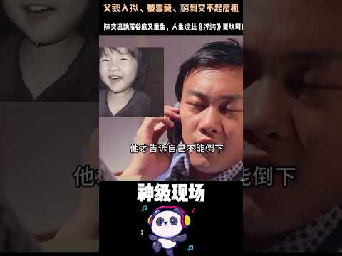 父親入獄、被雪藏、窮到交不起房租——陳奕迅跌落谷底又重生，人生遠比《浮誇》更坎坷！#陳奕迅 #重生 #人物故事 #港樂 thumbnail