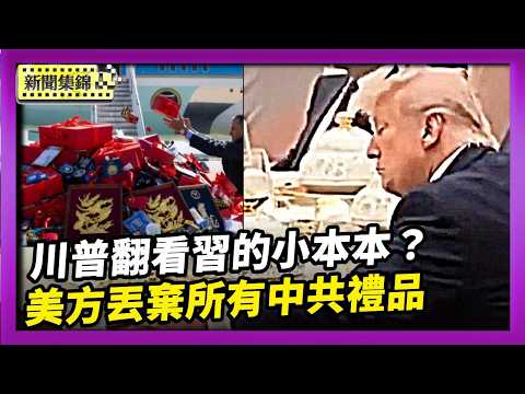 川普丟棄所有中國物品 不留任何生物跡證｜川習會爆名場面：翻看小本本 蔡奇訓斥王毅【國際焦點集錦】2026-05-15 thumbnail