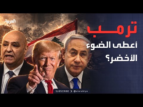 إسرائيل توسّع الحرب في لبنان.. هل أعطى ترمب الضوء الأخضر؟ thumbnail