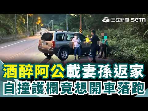 黃湯下肚自撞護欄! 60歲阿公載太太和11歲孫回家 馬路上迴轉撞上路邊水泥護欄｜三立新聞網 SETN.com thumbnail