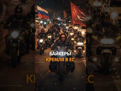 Байкеры Кремля в Европе: санкции не сработали? thumbnail