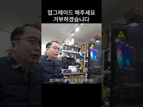 컴퓨터 업그레이드 요청을 거부하는 가게 thumbnail