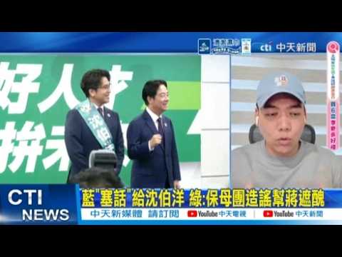 【每日必看】藍"塞話"給沈伯洋 綠:保母團造謠幫蔣遮醜｜沈伯洋"雙吳"靠撐場? 綠酸保母團自打臉? 20260619 thumbnail