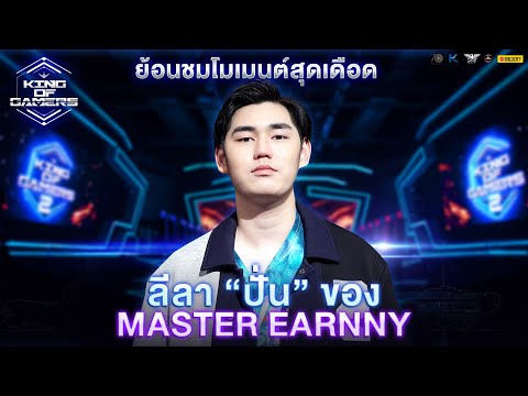 MASTER EARNNY ปั่นจิ้งหรีดโชว์ l KOG Epic Moment thumbnail