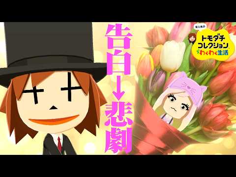変人だらけのトモダチコレクションわくわく生活 #5『悲劇の告白』 thumbnail
