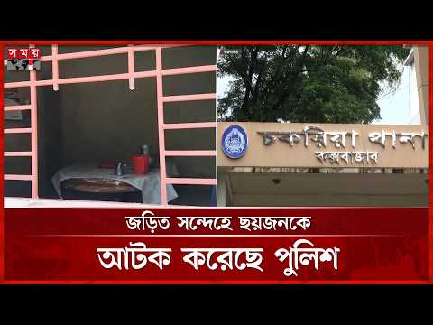 কক্সবাজারে ডা কা তির পর গৃহকর্ত্রী ও মেয়েকে সংঘবদ্ধ ধ র্ষ ণে র অভিযোগ | Cox's Bazar | Somoy TV thumbnail