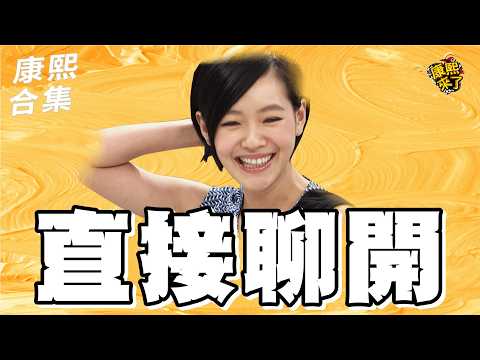 【#ㄎㄧㄤ精彩 2038】媽媽需要喘口氣?! 一有機會就聊開了!! thumbnail
