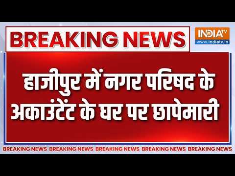 Hajipur में बड़ा एक्शन, नगर परिषद के अकाउंटेंट के घर और ऑफिस में छापेमारी | Breaking news thumbnail