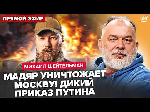 🔥ШЕЙТЕЛЬМАН:  ВЗРЫВЫ по всей Москве! Путин ОСТАНАВЛИВАЕТ "СВО": СЛИВ из Кремля. Трамп НАГНУЛ РФ! thumbnail