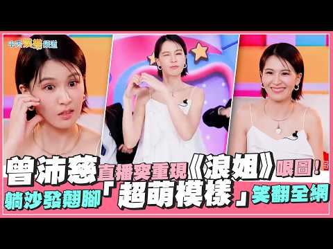 【撩星聞】曾沛慈直播突重現《浪姐》哏圖！躺沙發翹腳「超萌模樣」笑翻全網❤️ thumbnail