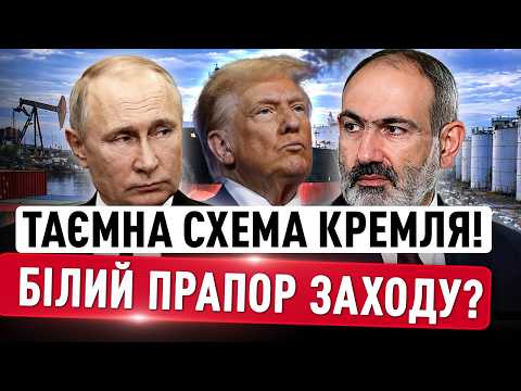 Крах нафтових санкцій? Як Захід фінансує Кремль через посередників та чому Вірменія тікає від РФ thumbnail