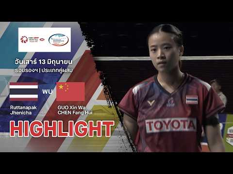 ไฮไลท์แบดมินตัน ออสเตรเลี่ยน โอเพ่น 2026 รอบรองฯ : รุษฐนภัค/เฌอย์ณิชา พบ กัว ซินหวา/เฉิน ฟางฮุ่ย thumbnail