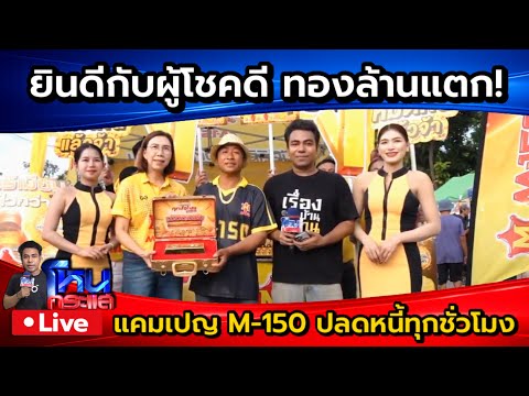 ? Live ทองล้านแตก! ยินดีกับผู้โชคดีจากแคมเปญ M-150 ปลดหนี้ทุกชั่วโมง | อ.เมือง จ.ขอนแก่น  thumbnail