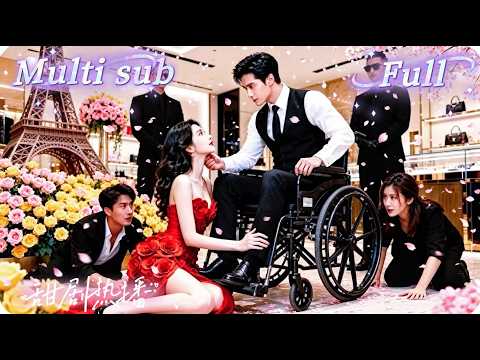 [MULTI SUB] [💕新剧]她靠一杯烈酒闯进大佬世界，被迫和残疾总裁做交易，就在两人真心相对时，竟然发现当年害他坐轮椅的人竟是自己！SGDJ thumbnail