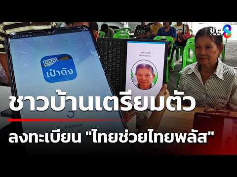 ชาวบ้านเหมารถ 700 บ. ยืนยันตัวตนไทยช่วยไทยพลัส | 23 พ.ค. 69 | คุยข่าวเย็นช่อง8 thumbnail