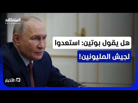 رسمياً.. وثيقة روسية تُنشر وتكشف العدد الهائل لجنود موسكو - نشرة اليوم thumbnail