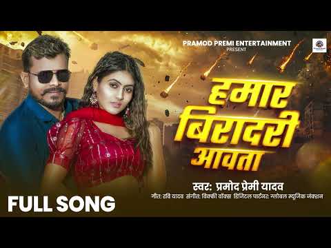 हमार बिरादरी आवता | #Pramod Premi Yadav | Hamar Viradari Aawata | #Bhojpuri Song New 2025 thumbnail