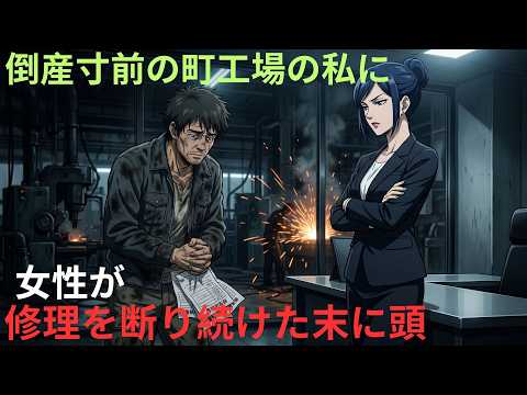 【アニメ】倒産寸前の町工場の私に女性が修理依000000修理を断り続けた末に頭 thumbnail
