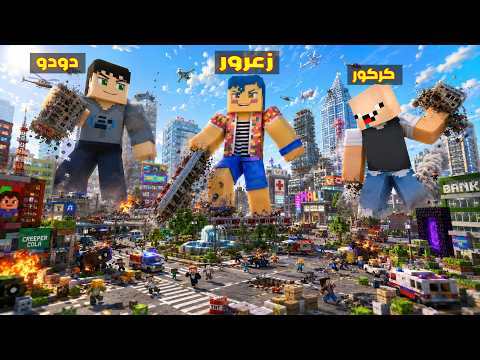 فلم ماين كرافت : زعرور العملاق اقوى من كركور الصغير الضعيف ( دودو مصدوم ) 🔥😂 thumbnail