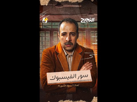 لماذا لا نستطيع الهروب من فيسبوك؟ شاهدوا حلقة #الدحيح كاملة على يوتيوب +AJ كبريت thumbnail