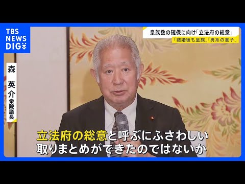 皇族数の確保の「立法府の総意」を高市総理に手渡し　女性皇族が結婚後に身分保つ場合に「夫や子どもを皇族をするか」は明記見送り｜TBS NEWS DIG thumbnail
