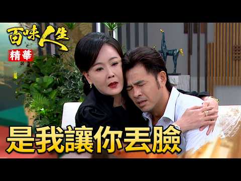 俊龍知道自己的身世開心不起來！蕭秀春道歉「是我讓你丟臉」｜#百味人生 精華 EP191｜三立台劇 thumbnail