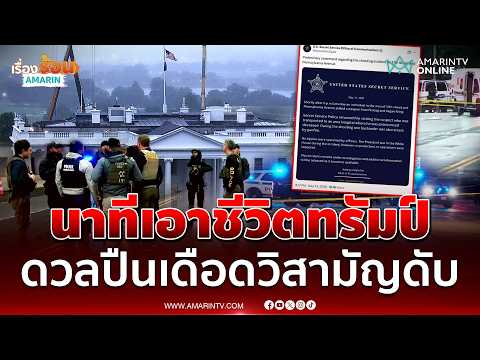 สั่งล็อกดาวน์ทำเนียบขาวหลังกราดยิงหวังเอาชีวิต ทรัมป์ | เรื่องร้อนอมรินทร์ thumbnail