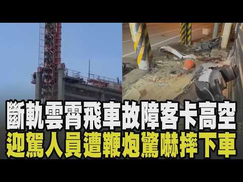 意外總是來得這麼突然...父女遭毒駕暴衝進店送醫不治 遊樂園斷軌雲霄飛車故障遊客卡12層樓高空 鞭炮突被點燃 迎駕人員驚嚇摔下貨車｜【話題懶人包】｜TVBS新聞 @TVBSNEWS01 thumbnail