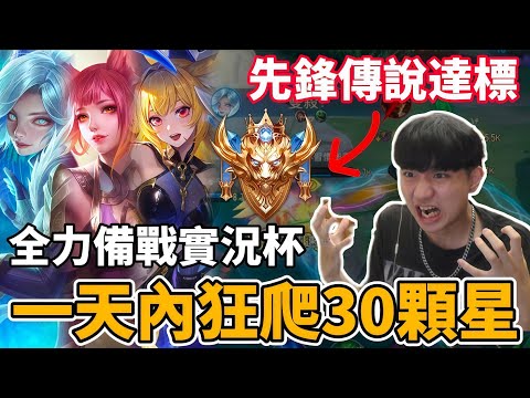 【傳說對決】全力備戰實況主盃 挑戰一天內狂爬30顆星 先鋒傳說輕鬆達成？莉莉安手感出了大問題 再不練比賽真的完蛋了！【小珉】 thumbnail
