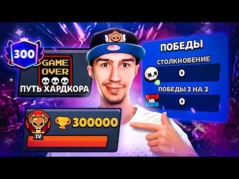 САМЫЙ БЕЗУМНЫЙ ПРОЕКТ!😱 300 000 КУБКОВ БЕЗ ПОБЕД😨 thumbnail