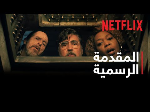 بلدة المتقاعدين | المقدمة التشويقية الرسمية | Netflix thumbnail