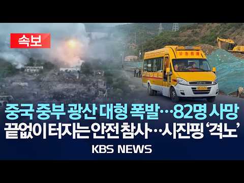 [?속보] 중국 중부서 광산 폭발로 82명 사망…9명 실종/2026년 5월 23일(토)/KBS thumbnail